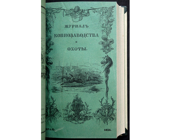Журнал коннозаводства и охоты. Годовой комплект за 1853 год (без № 5, 6)
