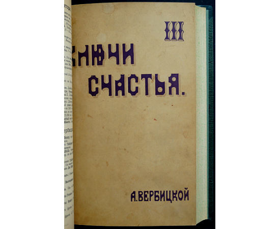 Вербицкая А. Ключи счастья. Книги 1,2,3,4 + Продолжение - Книга 5 (2 части)