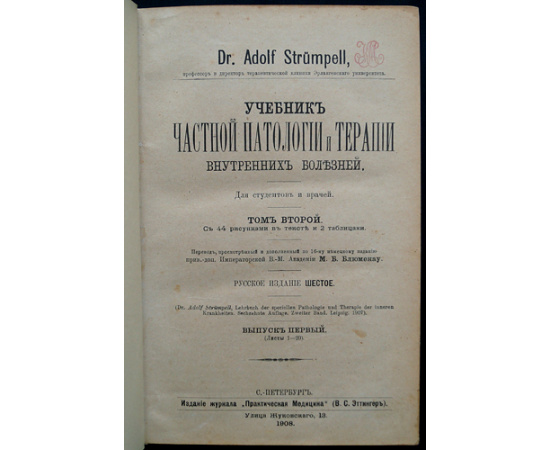 Штрюмпель А., д-р Учебник частной патологии и терапии внутренних болезней: В трех томах.