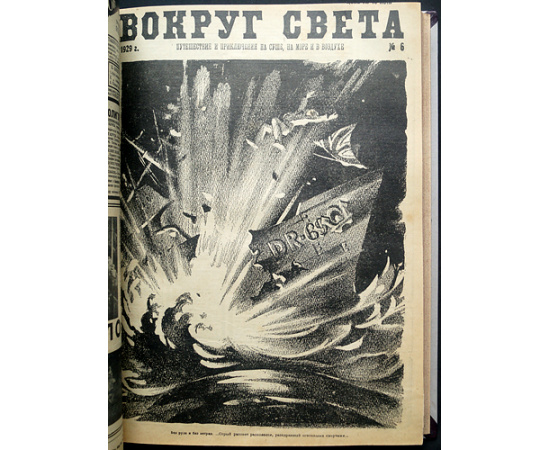 Вокруг Света: Путешествия и приключения на суше, на море и в воздухе: Полный комплект за 1929 г.