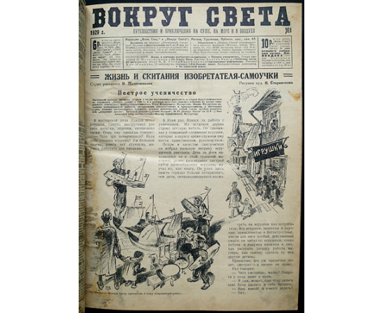 Вокруг Света: Путешествия и приключения на суше, на море и в воздухе: Полный комплект за 1929 г.