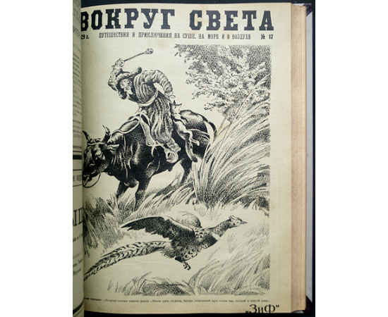 Вокруг Света: Путешествия и приключения на суше, на море и в воздухе: Полный комплект за 1929 г.
