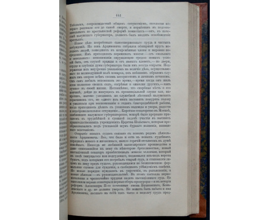 Кони А.Ф. За последние годы: Судебные речи (1888-1896). Юридические сообщения и заметки. Воспоминания и биографические очерки. Приложения