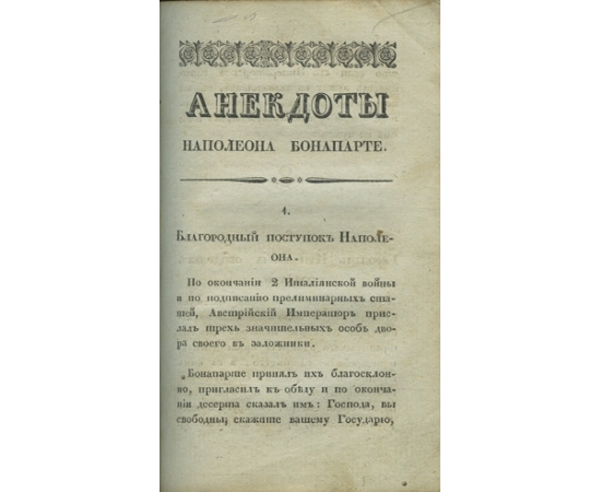 Бурьенн, Сегюр, Коло, В. Скотт и др. Полные анекдоты Наполеона Бонапарте.