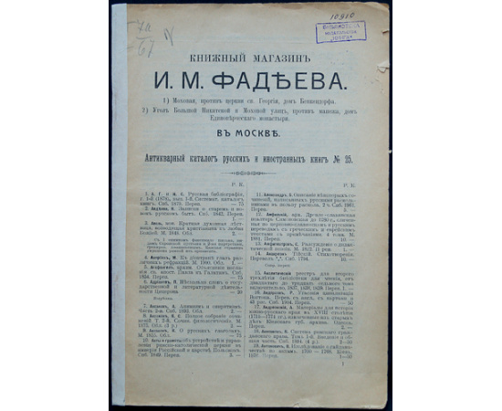 Книжный магазин И.А. Фадеева в Москве. Антикварный каталог русских книг № 17, 19, 20, 23, 24, 25, 26, 27, 28, 29, 30, 32, 33, 35, 36, 41, 42, 43, 44, 45, 46, 47, 48.