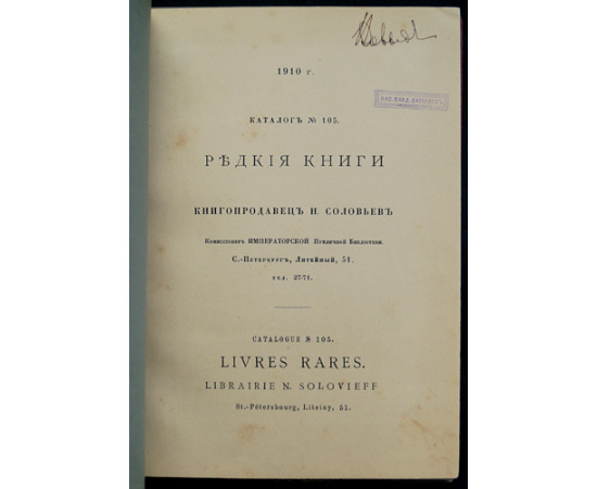 Соловьев Н. Редкие книги. Каталог № 105