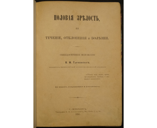 Тарновский, В.М. Половая зрелость, ее течение, отклонения и болезни