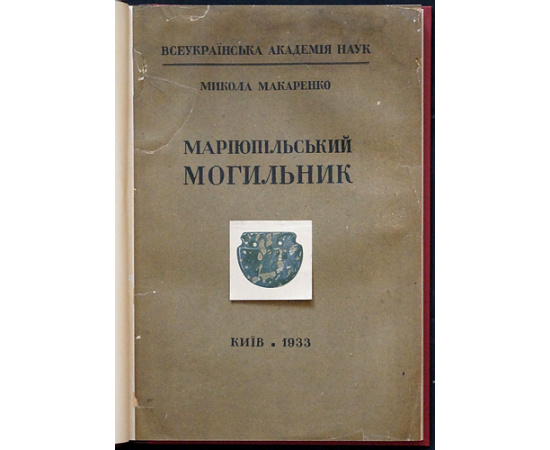 Макаренко М. Mapiюпiльський могильник Мариупольский могильник.