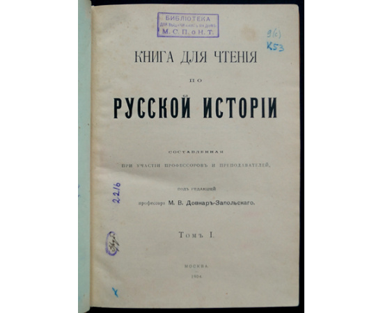 Довнар-Запольский М. В., профессор. Книга для чтения по русской истории. Том I. (Вышел только 1 том)