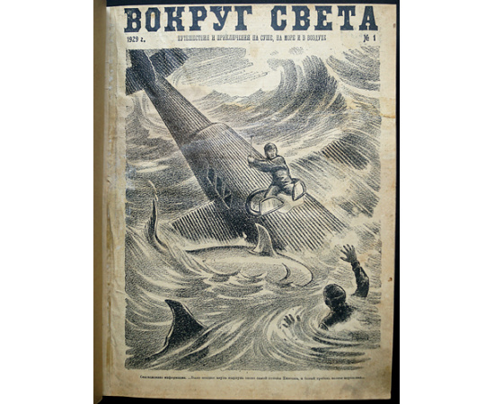 Вокруг Света: Путешествия и приключения на суше, на море и в воздухе: Полный комплект за 1929 г.
