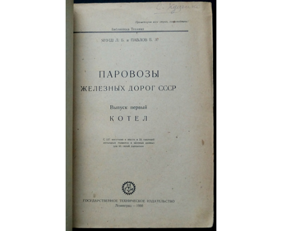 Януш Л.Б., Павлов Б.А., Мацнев Н.И. Паровозы железных дорог СССР / Конструкции паровозов железных дорог СССР: В шести книгах.