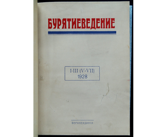 Бурятиеведение. 1928: В двух выпусках, в одном переплете
