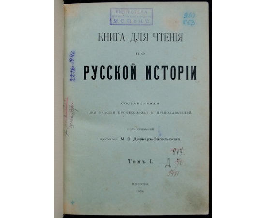 Довнар-Запольский М. В., профессор. Книга для чтения по русской истории. Том I. (Вышел только 1 том)