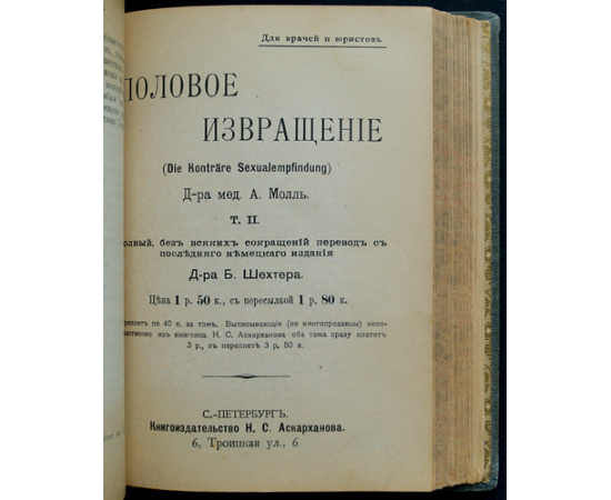 Молль Альберт, Д-р мед. Половое Извращение. В 2-х томах