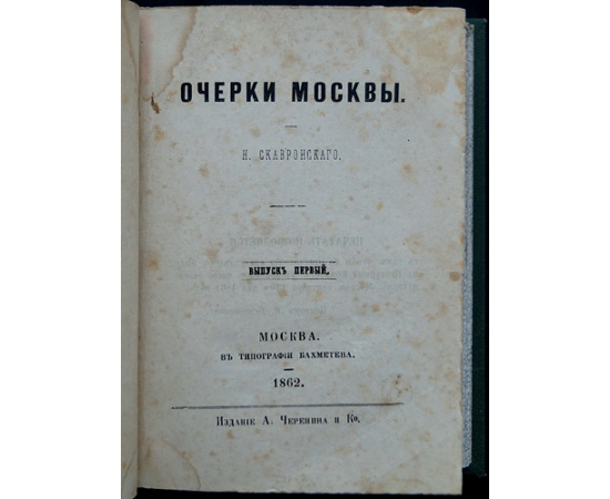 Скавронский, Н. Очерки Москвы. Вып. 1-3