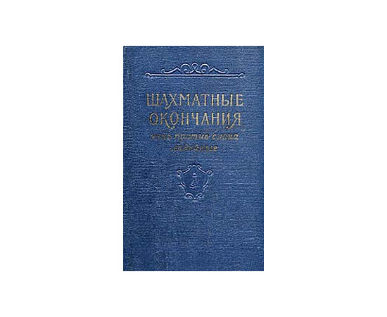 Шахматные окончания. Конь против слона, ладейные