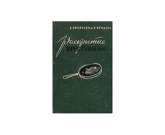 Раскрытие преступлений