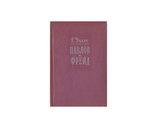 Павлов и Фрейд