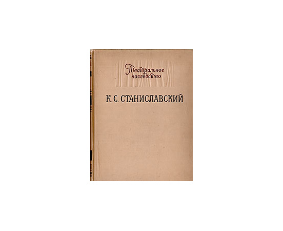 Театральное наследство. К. С. Станиславский. Материалы, письма, исследования