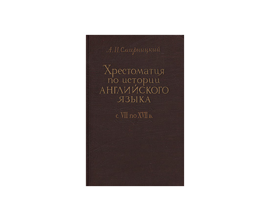 Хрестоматия по истории английского языка с VII по XVII в.