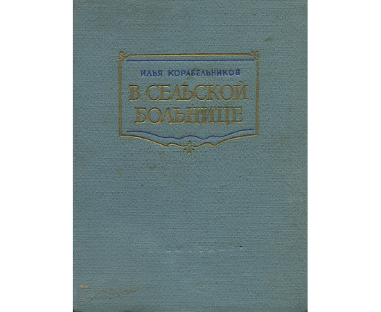 В сельской больнице