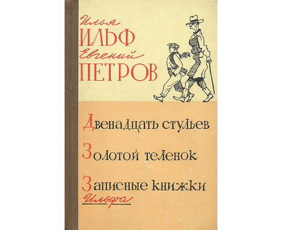 Двенадцать стульев. Золотой теленок. Записные книжки Ильфа