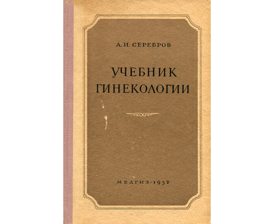 Учебник гинекологии