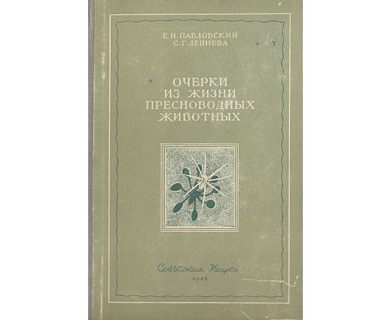 Очерки из жизни пресноводных животных