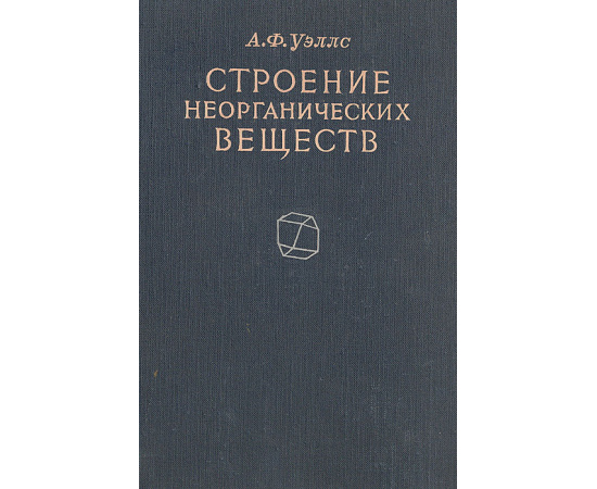 Строение неорганических веществ (структурная неорганическая химия)