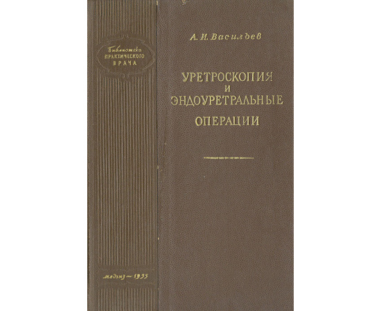 Уретроскопия и эндоуретральные операции