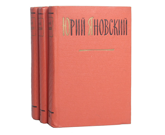 Юрий Яновский. Собрание сочинений (комплект из 3 книг)