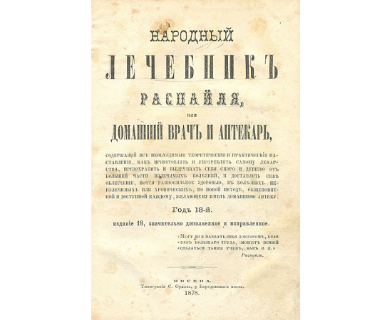 Народный лечебник Распайля, или Домашний врач и аптекарь