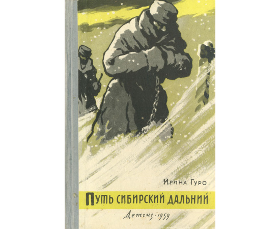 Путь сибирский дальний