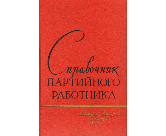 Справочник партийного работника. Выпуск 2, 1959