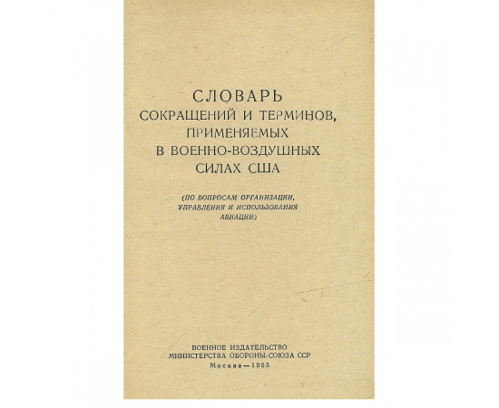 Словарь сокращений и терминов, применяемых в военно-воздушных силах США