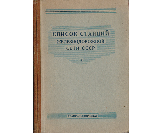 Список станций железнодорожной сети СССР (с указанием края, области или республики и кратчайшего расстояния от Москвы)