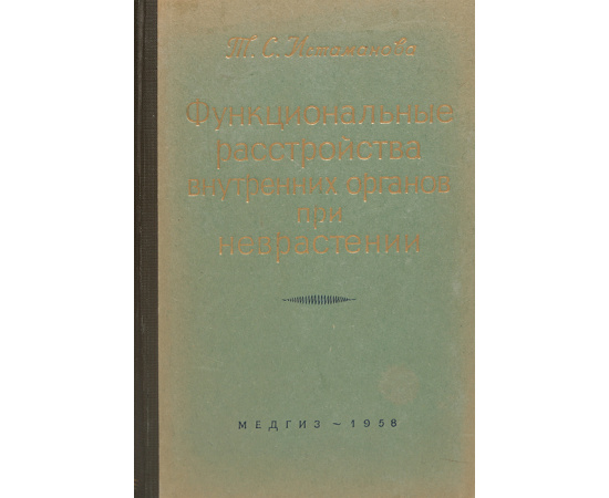 Функциональные расстройства внутренних органов при неврастении