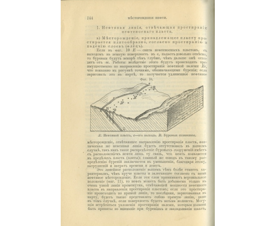 Гефер. Г. / Пер. Генр. Крейцера. Нефть и ее производные: История, физические и химические свойства, местонахождения, происхождение, разведо