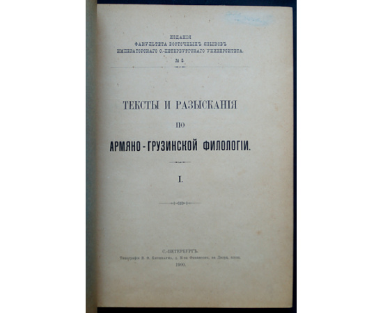 Тексты и разыскания по армяно-грузинской филологии. Полный комплект 12 вышедших выпусков (Кроме вып.11)