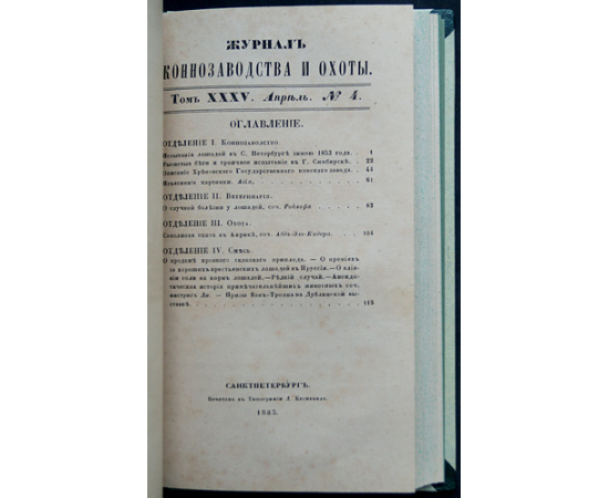 Журнал коннозаводства и охоты. Годовой комплект за 1853 год (без № 5, 6)