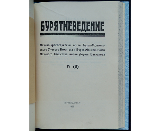 Бурятиеведение. 1928: В двух выпусках, в одном переплете