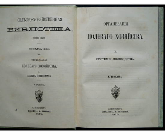 Ермолов, А. Организация полевого хозяйства. В двух частях