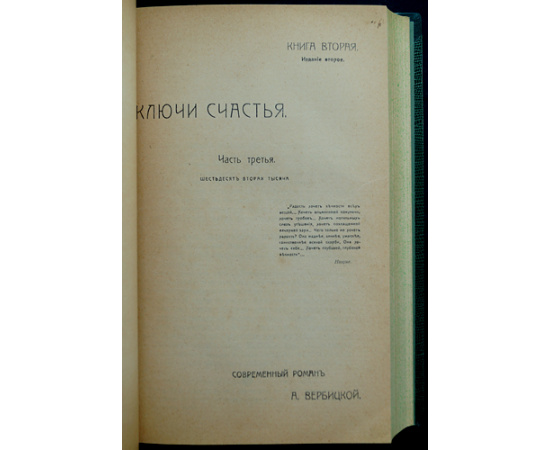 Вербицкая А. Ключи счастья. Книги 1,2,3,4 + Продолжение - Книга 5 (2 части)