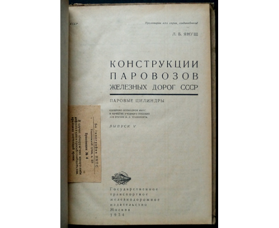 Януш Л.Б., Павлов Б.А., Мацнев Н.И. Паровозы железных дорог СССР / Конструкции паровозов железных дорог СССР: В шести книгах.