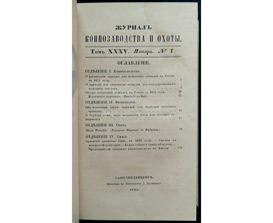Журнал коннозаводства и охоты. Годовой комплект за 1853 год (без № 5, 6)