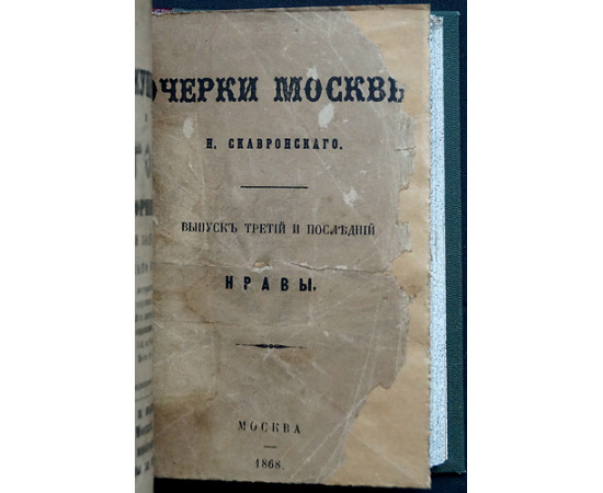 Скавронский, Н. Очерки Москвы. Вып. 1-3