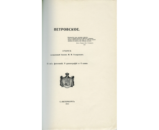 Граф Павел Шереметьев. Русские усадьбы Вяземы и Петровское.