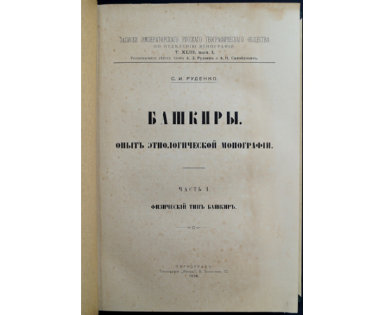 Руденко С.И. Башкиры: Опыт этнологической монографии. В двух частях, в одном переплете: Часть I: Физический тип башкир.  Часть II: Быт башкир.