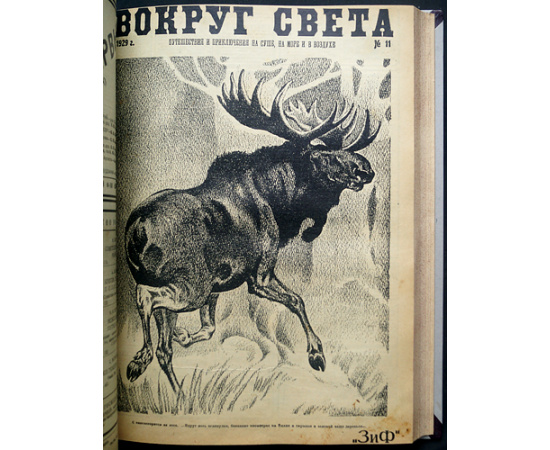 Вокруг Света: Путешествия и приключения на суше, на море и в воздухе: Полный комплект за 1929 г.