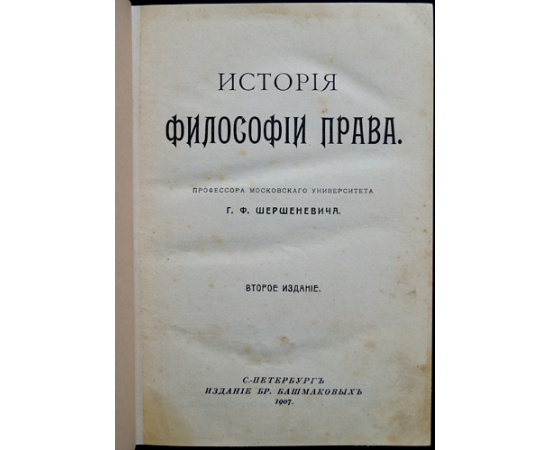 Шершеневич Г.Ф., проф. История философии права.